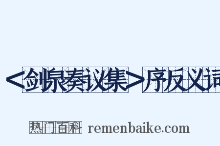 ＜剑泉奏议集＞序反义词是什么意思的图片